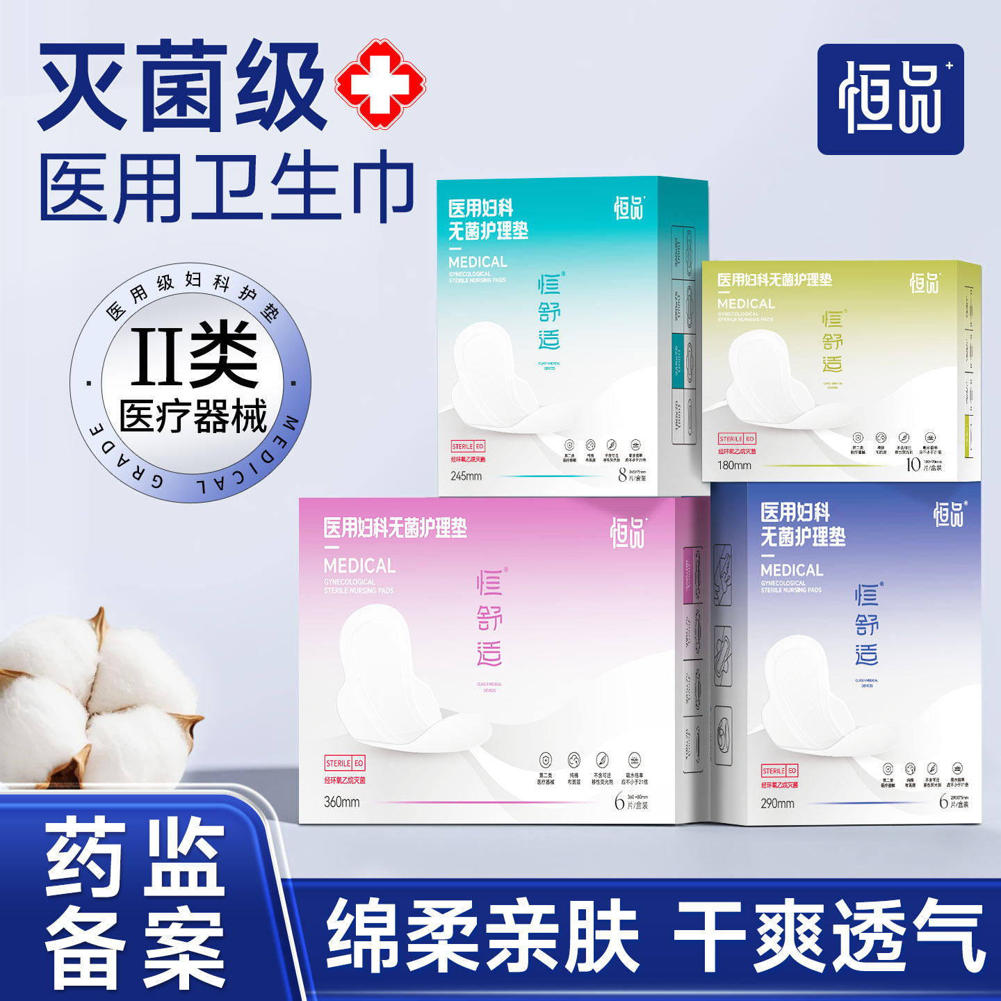 医用卫生巾械字号姨妈巾灭菌级妇科护垫国家标准经期护理清爽透气