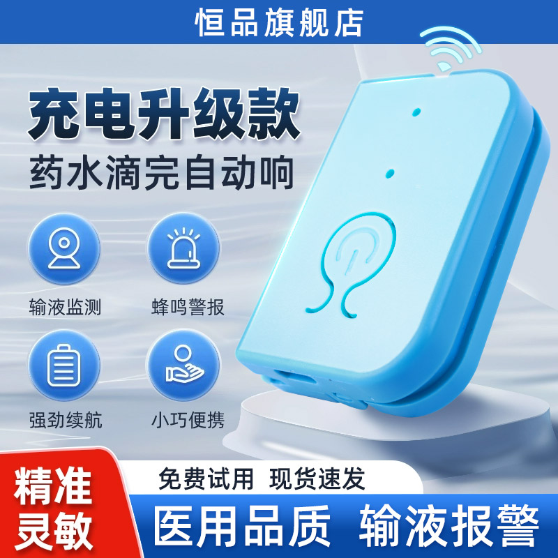 输液报警器充电款吊针打点滴吊瓶挂水吊盐水医院打针提醒器旗舰店