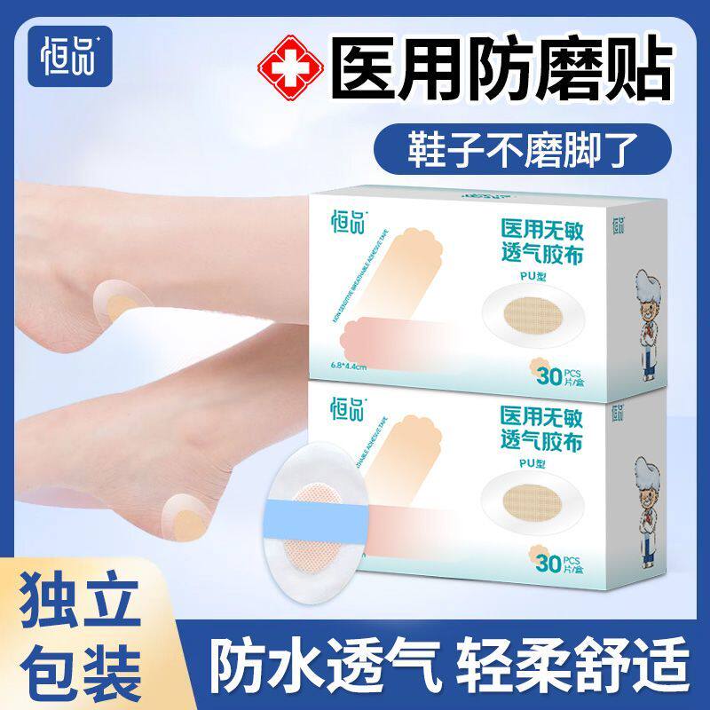 恒品防磨脚贴防水隐形耐磨一次性鞋子磨脚专用超薄医用防磨足底贴