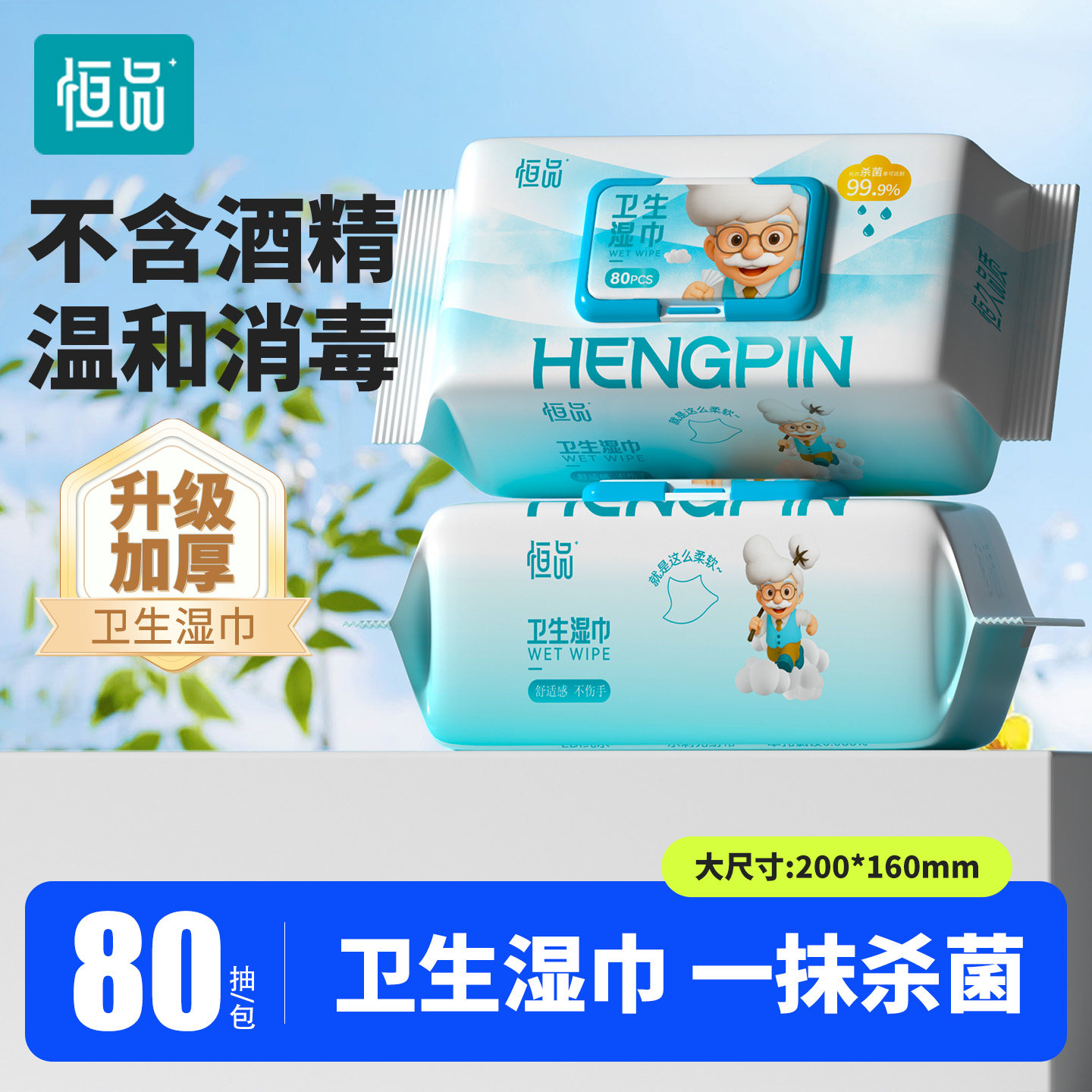 恒品卫生湿巾99.9%杀菌率0酒精温和消毒私处可用加厚大包清洁纸巾