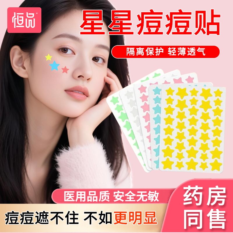 星星痘痘贴医用护理水胶体敷料遮瑕人工皮化妆防水痘印青少年可爱