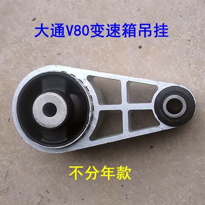 上汽大通 Клей для ног двигателя V80, накладка кронштейна двигателя, задняя опора кронштейна коробки передач, передняя нога машины, оригинальная заводская