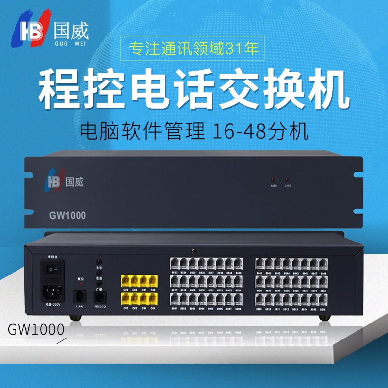 Guowei GW1000 rack-mounted group program-controlled telephone switchboard 4 in 16 out expandable 8 in 48 out enterprise factory internal telephone extension PC computer management IVR voice navigation