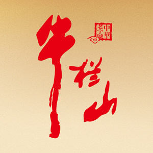 顺牛酒业企业店