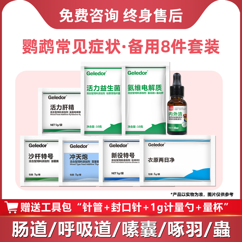 Parrot bird special commonly used liver essence electrolyte deworming vomiting crop inflammation cold diarrhea disease deworming non-bird medicine