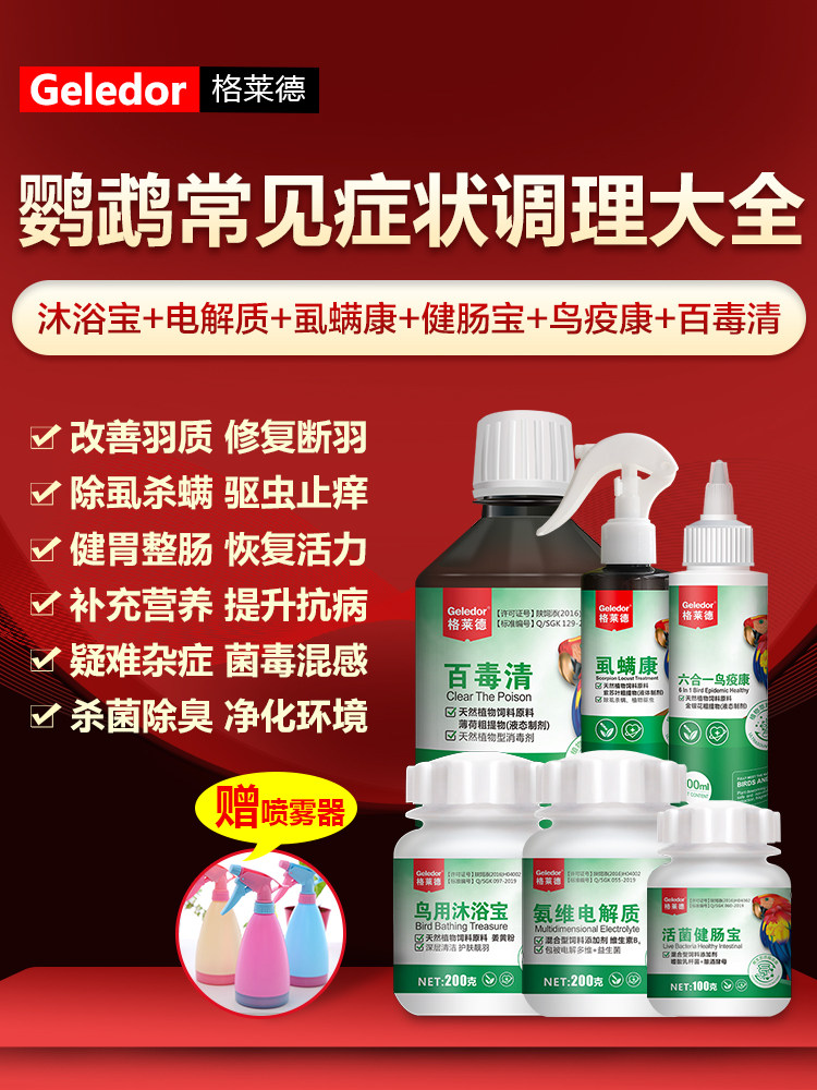 Parrot deworming medicine Daquan Bird medicine Bird cage disinfection sterilization Pigeon bird electrolyte insect cleaning bath shower gel