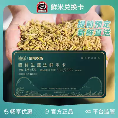 Black Bear Farm 2021 Jilin Wanchang fresh rice 5kg pre-sale exchange card