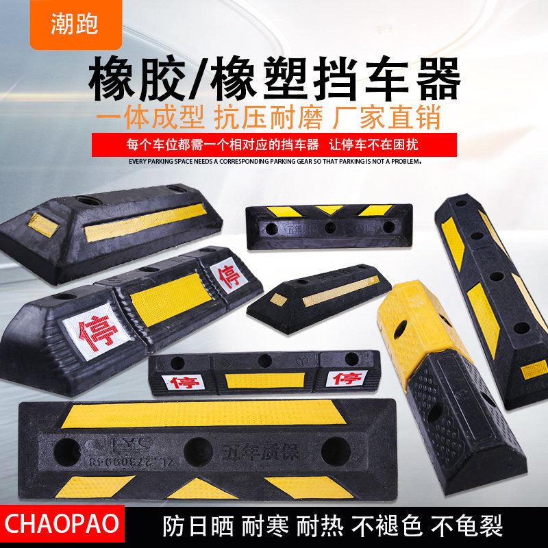 Car Rubber Wheels Positioner Parking Stop Backstop Stall Collision Avoidance rubber and plastic chocoaster garage arrestor limiters
