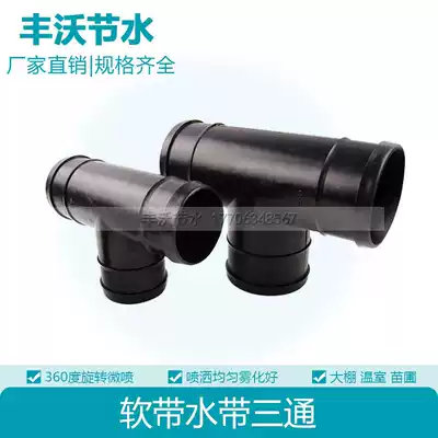 Water delivery belt positive three-way agricultural greenhouse fruit tree watering hose Drip irrigation micro-spray supervisor pipe fittings