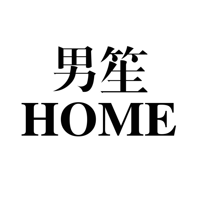 男笙 HOME