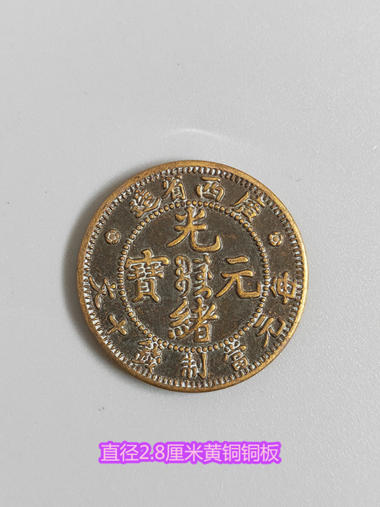 Copper coins in copper coins collection Guangxi Province made Guangxu Yuan Bao Ocean Longyang brass copper plate copper coins copper coins copper coins