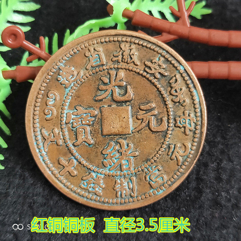 Bronze Yuan bronze coin collection Anhui Province made Guangxu Yuan Bao yuan per yuan when making money ten Wen red bronze plate bronze money