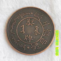 Copper coins collection of copper coins The Ministry of Agriculture and Industry Ministry of Industry and Commerce Department of Medals Back Double Dragon Show Beads II and other Merit Bronze Coins