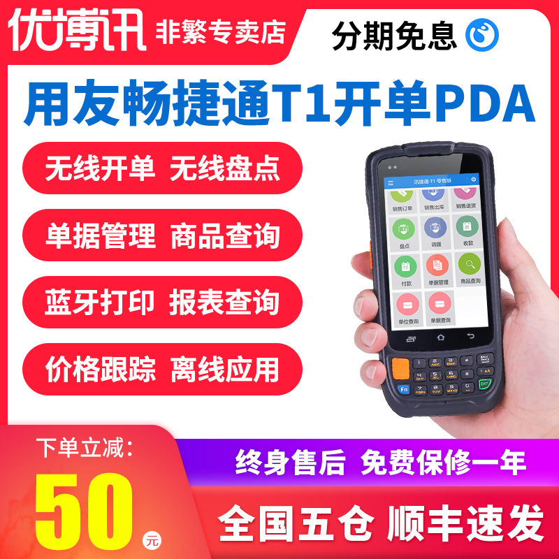UROVO Youboxun UFIDA T1T6 U8 Inventory Machine Changjietong Business Treasure Kingdee Invoicing Management Software Handheld Terminal PDA Mobile Billing Barcode Scanning Equipment Data Collector