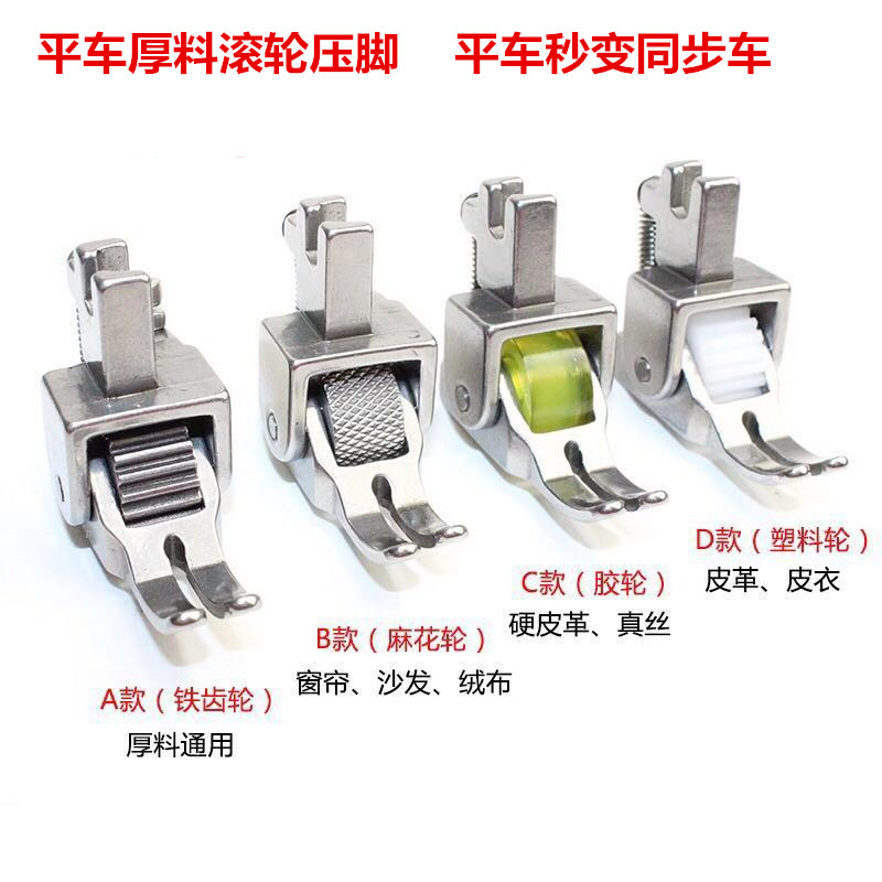 Flat car thick material roller presser foot leather flat sewing wheel presser foot sewing machine flat car thick material presser foot