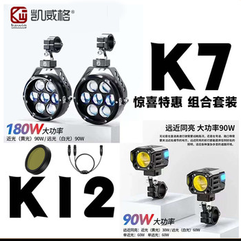 Kaiweige K7+K12 Spotlight Set 270W Motorcycle Auxiliary Strobe High-Brightness Led Seven-Bead Spotlight