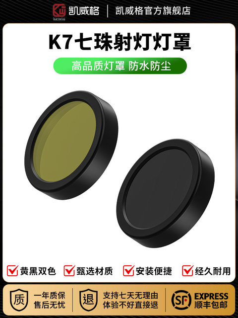 Kaiweige K7 Spotlight Special Lampshade Motorcycle Spotlight Color-Changing Mask Protective High-Transparency Yellow Dimming Lampshade