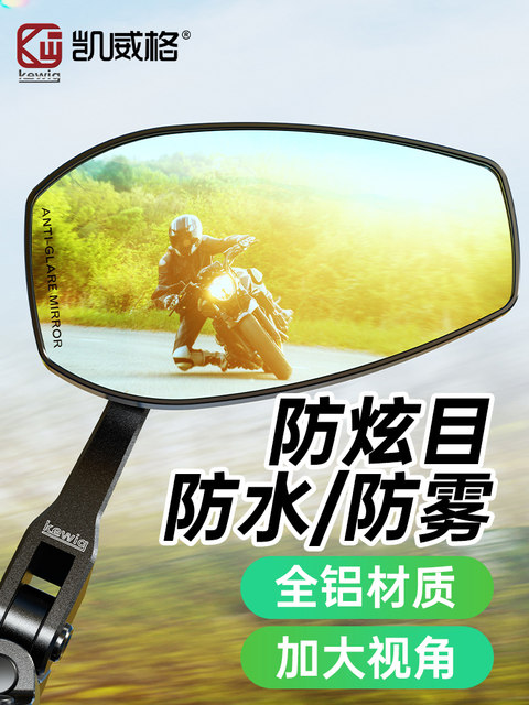 Kewig motorcycle rearview mirror electric vehicle reversing mirror HD waterproof anti-fog reflector