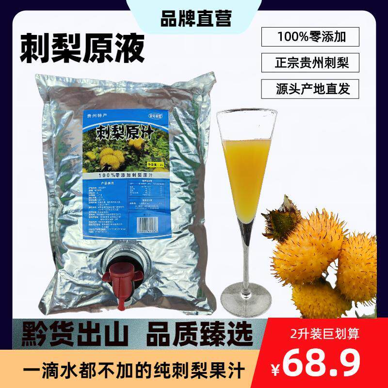 🎉贵州特产刺梨原汁2升零添加,天然美味送全家👨👩👧👦-纯果蔬汁-淘宝好物网
