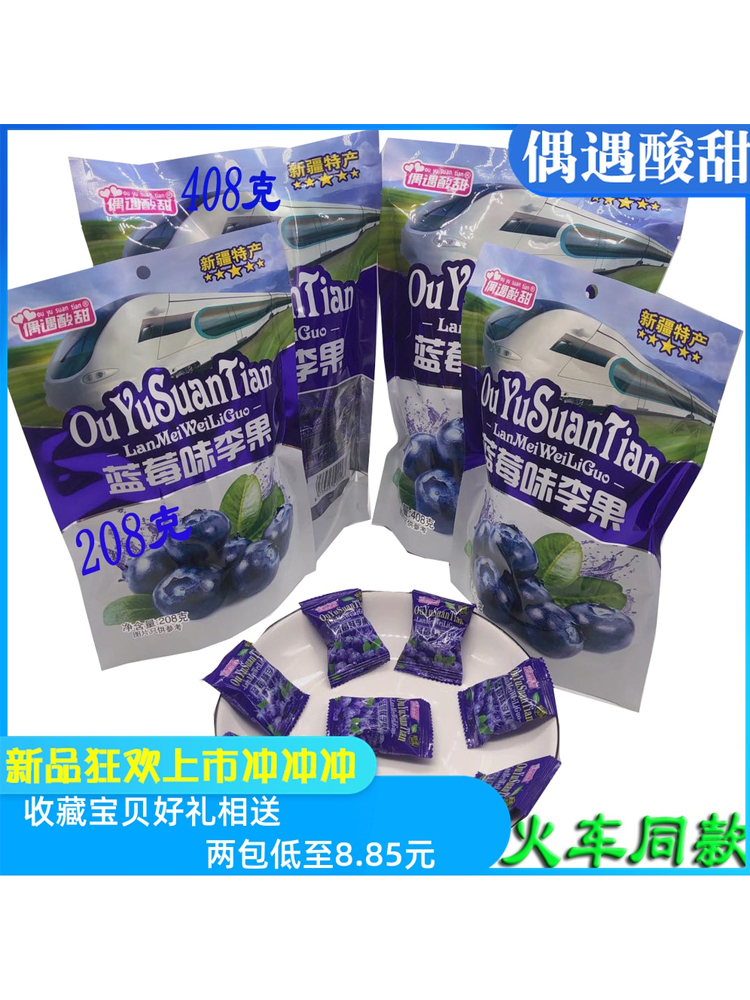 Blueberry flavor Li fruit train with Xinjiang Yili Changbaishan specialty blueberry dried Li fruit 208g small package snacks