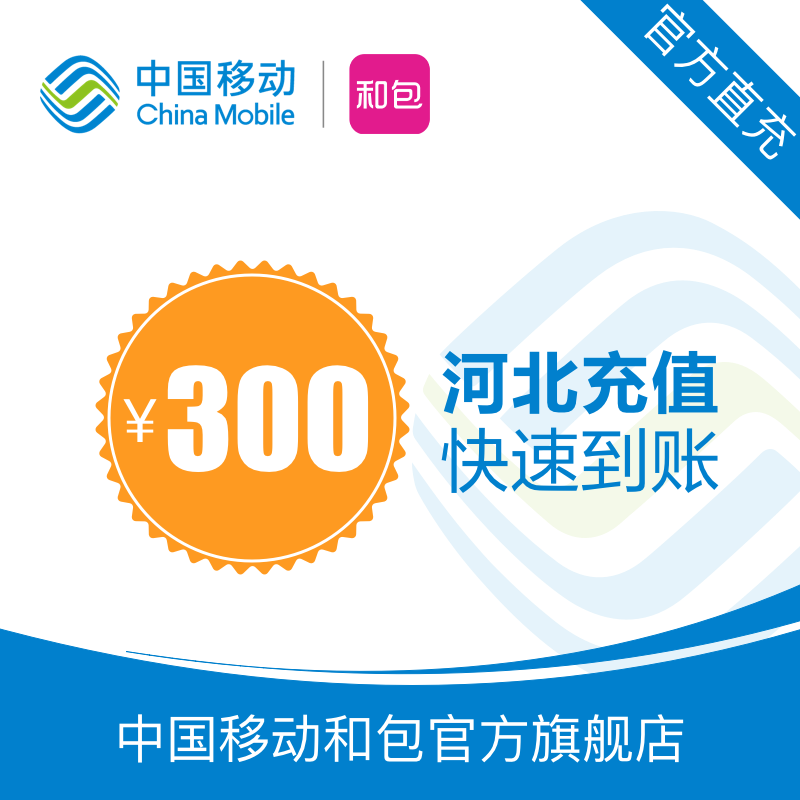 Hebei mobile phone recharge 300 yuan, fast charge direct charge, 24 hours automatic recharge and fast arrival