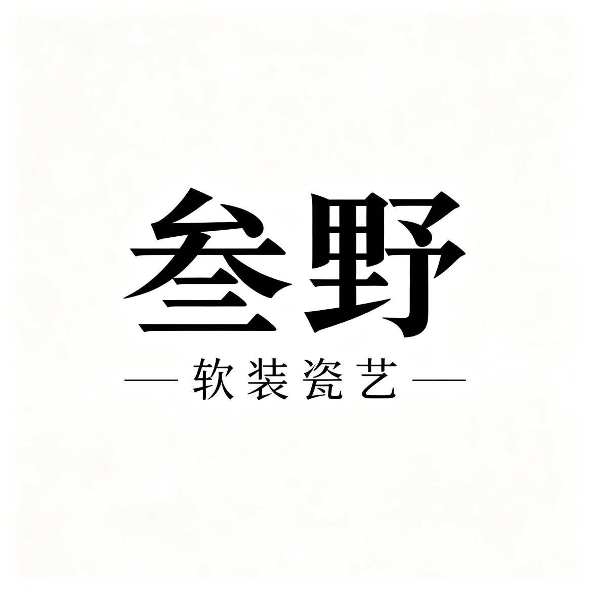 叁野软装瓷艺的LOGO