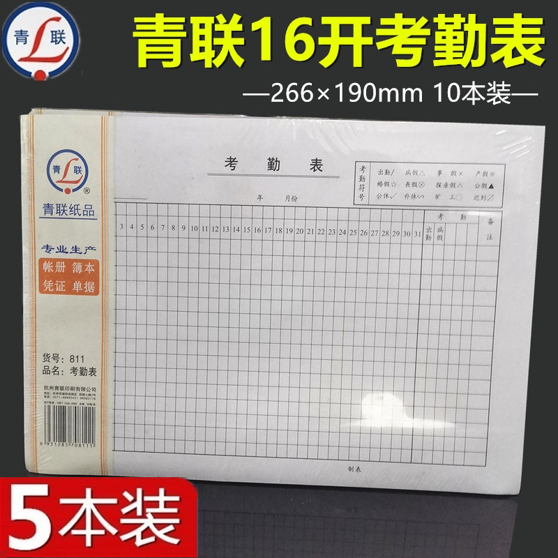 (10 books) Qinglian 811 attendance sheet 80 grams of double glue paper 16 open 50 pieces of attendance record sheet 266 * 190mm 5 home pack 16K thick