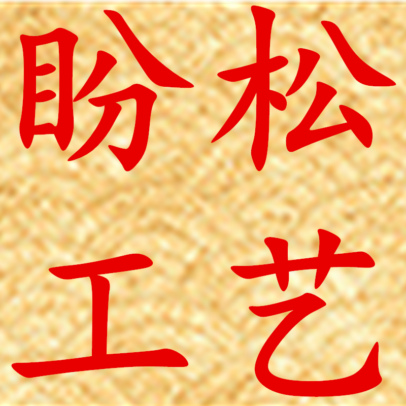 盼松工艺
