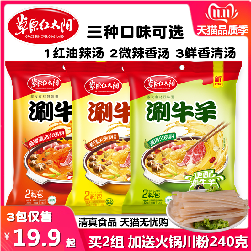 Prairie red Sun Halal hot pot soup base shabu-shabu beef and mutton seasoning Red oil spicy soup Slightly spicy soup 3 packs combination package