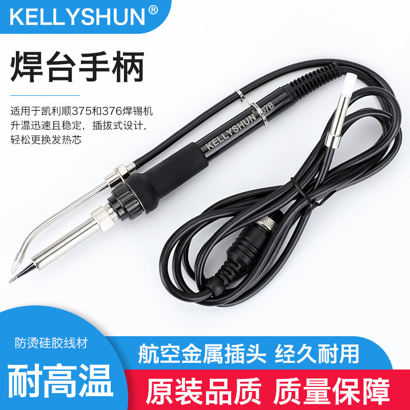 凯利顺375A+焊锡机配件 脚踏式自动出锡电烙铁手柄 KELLYSHUN电烙铁配件