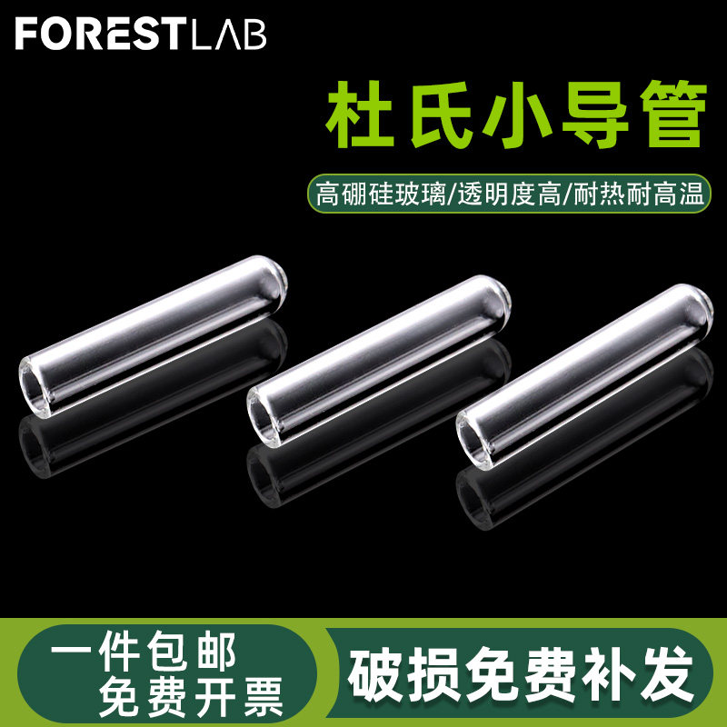 包邮杜氏小管发酵管6*30mm玻璃小导管高硼硅耐高温微生物实验试管