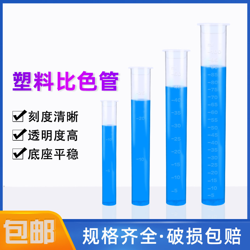 塑料比色管带刻度10/25/50/100ml实验室 平底聚丙烯无硼带盖试管