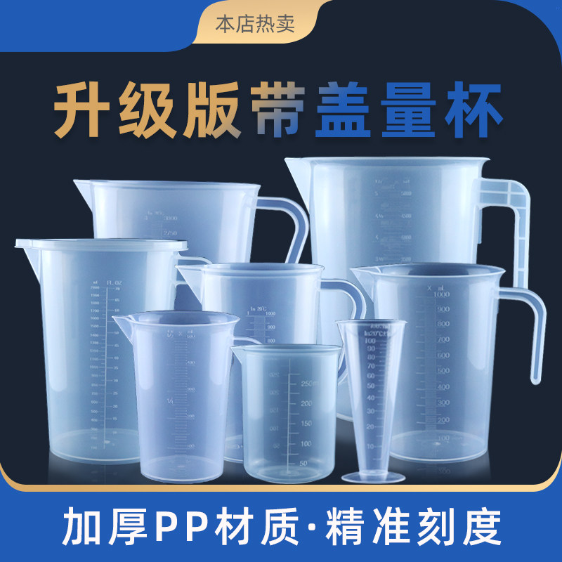 带刻度毫升奶茶塑料100 500 1500 2000ml量杯烧杯小计量杯带盖