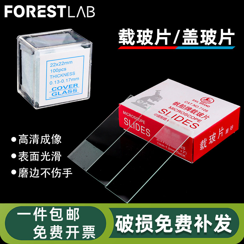 盖玻片载玻片光面磨砂面显微镜通用生物实验切片玻片制作耗材玻璃