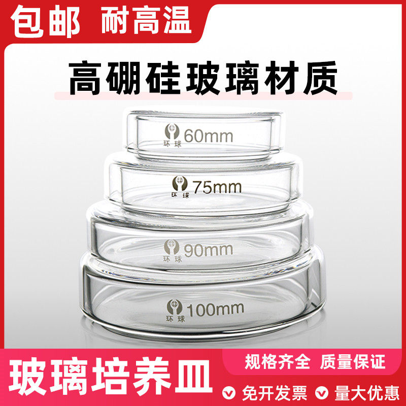 环球加厚款玻璃细胞培养皿120mm100细菌耐高温高硼硅平皿90实验室