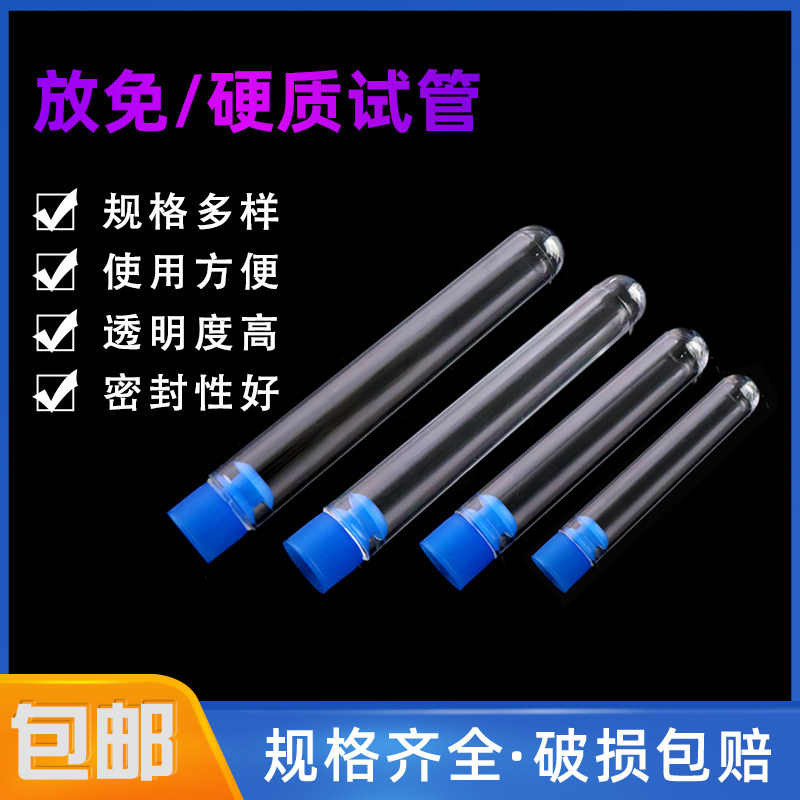 一次性塑料试管硬质塑料放免试管实验室带盖透明亚克力密封试管瓶