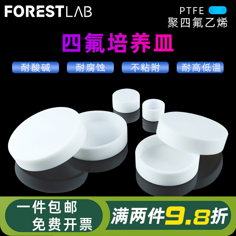F4四氟培养皿蒸发皿 PTFE细菌细胞培养盘 耐高温耐酸实验室可定制