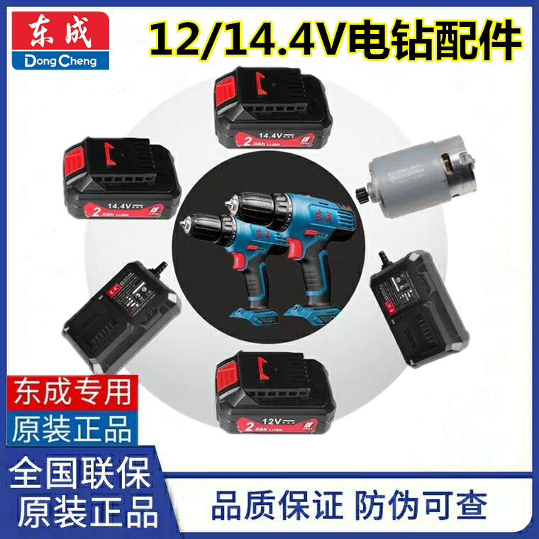 Dongcheng DCJZ18 10-10E12V Charger Drill Roll Roller 14 4 Lithium Battery Charger Accessories Motor Switch
