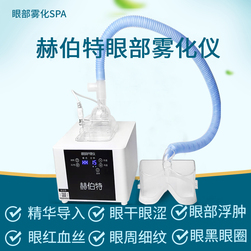 Herbert eye atomization instrument heating spa eye fumigator relieves eye fatigue moisturizing eye beauty salon Home-Taobao