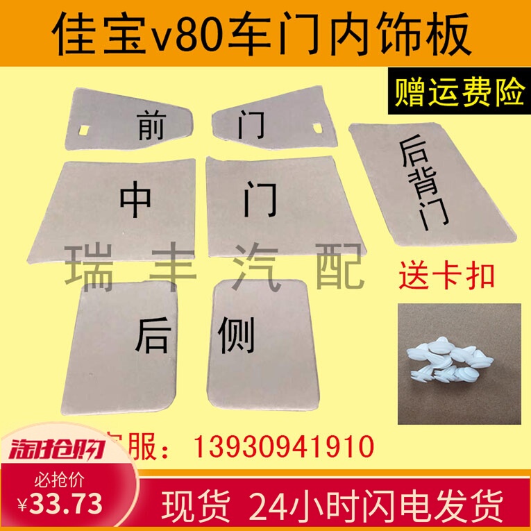 Suitable for Faw Jiabao Jiabao V80 Interior Panel Door Panel Decorative Panel Front Door/Medium Door/Tailgate Interior Panel