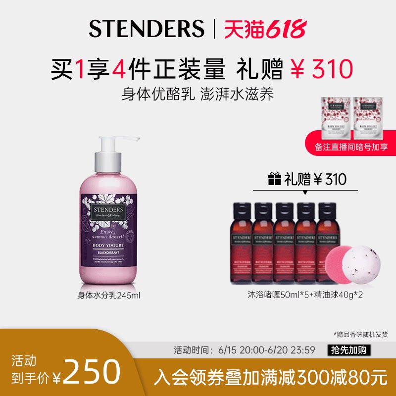 (618 pre-emptive purchase) STENDERS Shidanlan blackcurrant body milk moisturizing skin care cold cream