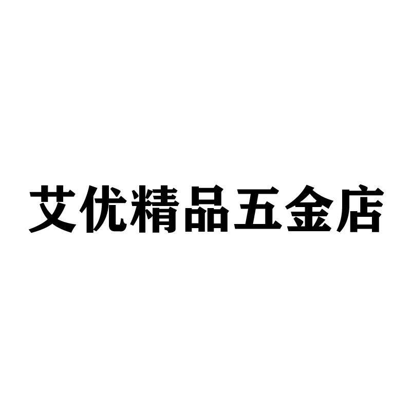 艾优精品五金店