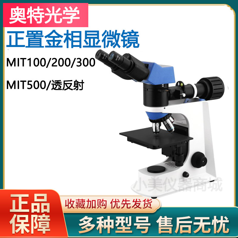 重庆奥特光学正置金相显微镜MIT200/300/500透反射金相显微镜