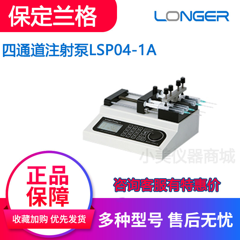保定兰格LSP04-1A生物实验室工业四通道微量单推注射泵注射器恒流