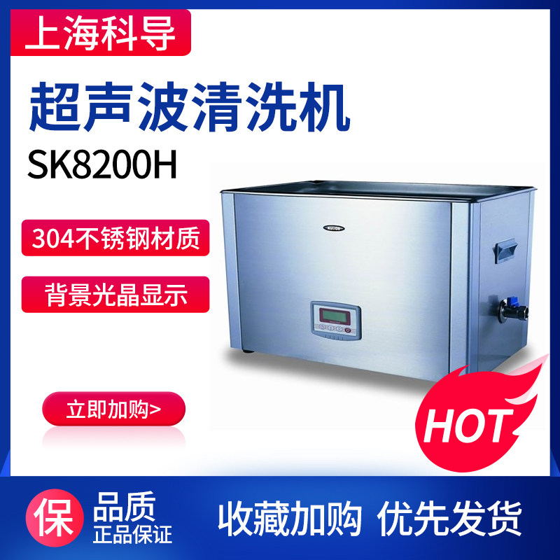 上海科导SK3200H超声波清洗器4.5L实验室工业零件清洗机