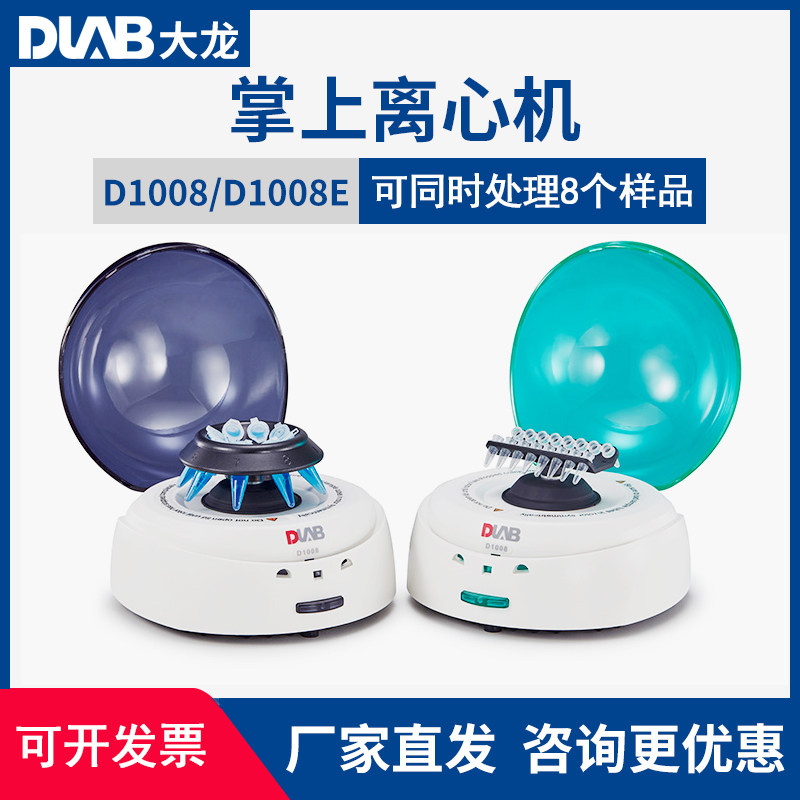 北京大龙 D1008/D1008E小型迷你血清脂肪分散机掌上离心机实验室