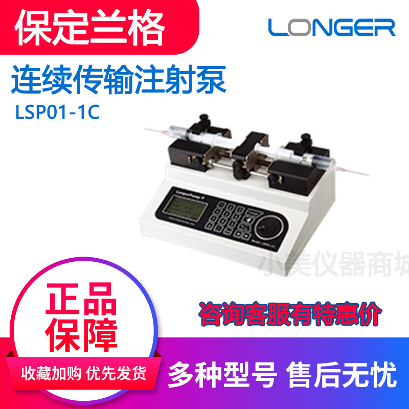 保定兰格LSP01-1C生物实验室医疗连续传输注射泵双向推拉恒流泵