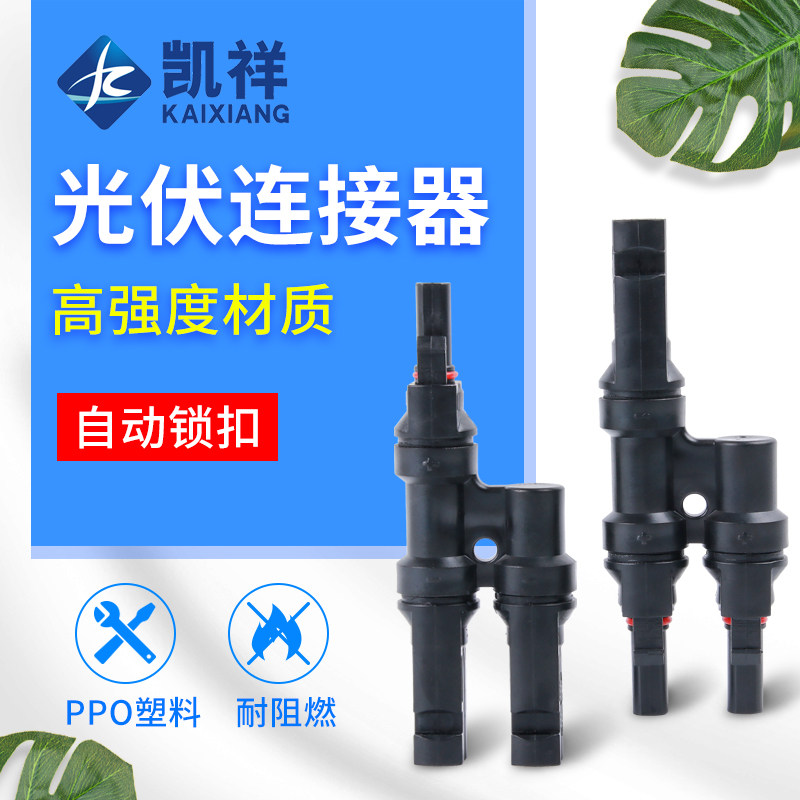MC4光伏连接器太阳能T型三通四通五通公母插头电池板组接头