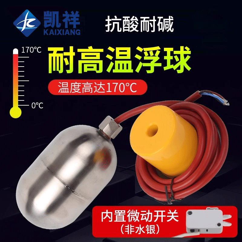 304不锈钢耐高温液位浮球开关浮漂全自动水位控制器水银耐酸碱