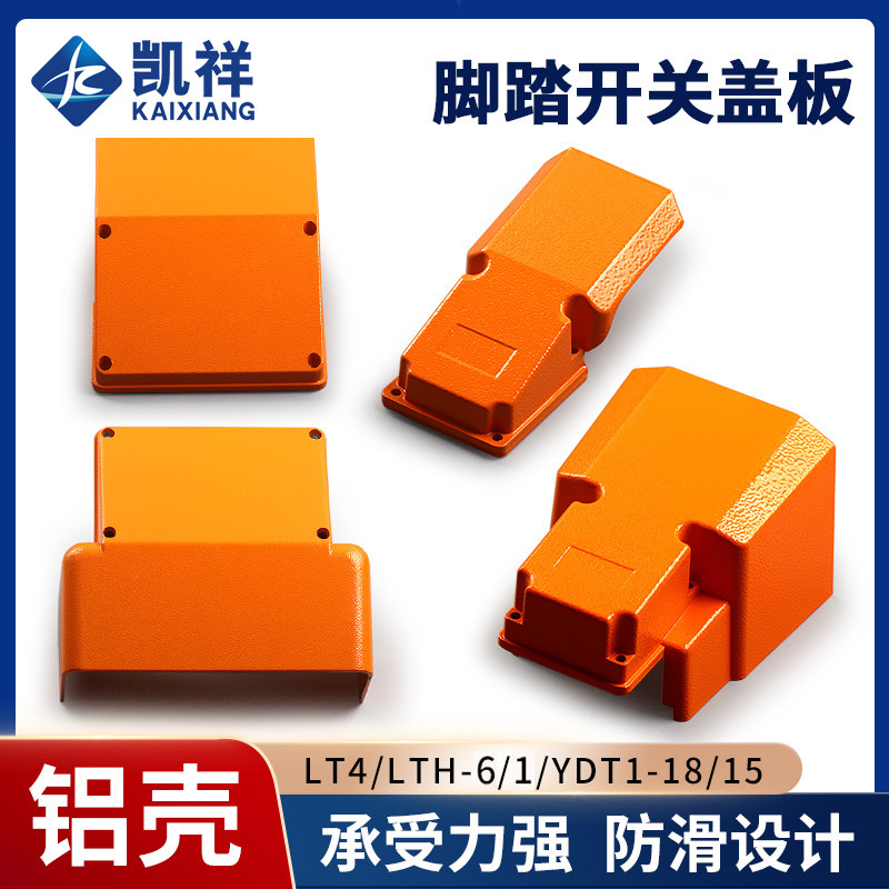 脚踏开关保护罩盖板上盖LT4冲床脚踩式脚踩开关YDT1-18/15/16铝壳